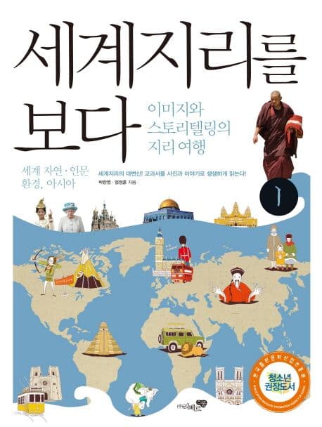 세계지리를 보다 1 : 이미지와 스토리텔링의 지리 여행. 표지