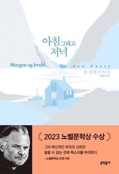아침 그리고 저녁 : 욘 포세 장편소설 표지