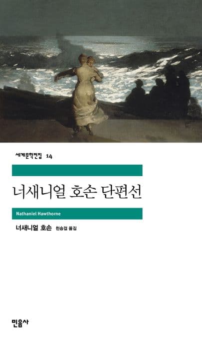 너새니얼 호손 단편선 표지
