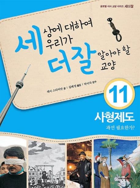 세상에 대하여 우리가 더 잘 알아야 할 교양  : 사형제도 과연 필요한가? 표지