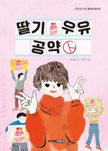 딸기우유 공약 표지