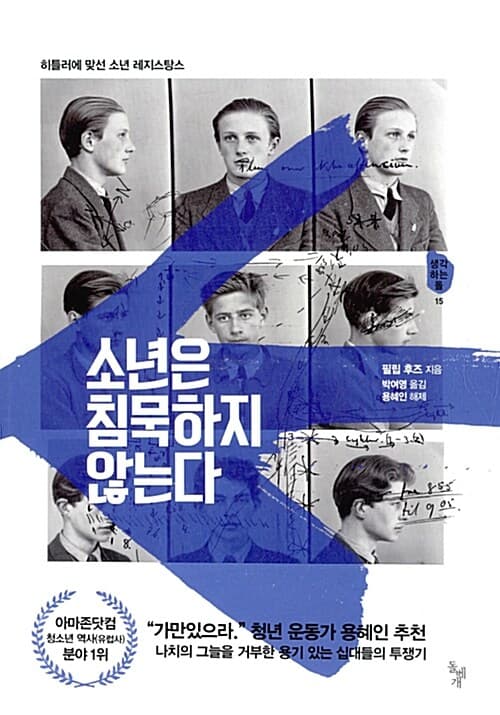 소년은 침묵하지 않는다 : 히틀러에 맞선 소년 레지스탕스 표지