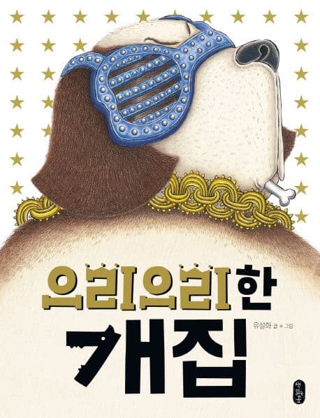 으리으리한 개집 표지