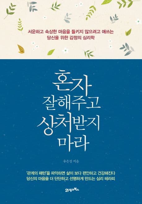혼자 잘해주고 상처받지 마라 표지