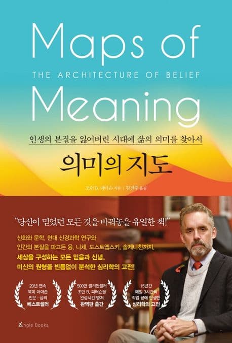 의미의 지도 : 인생의 본질을 잃어버린 시대에 삶의 의미를 찾아서 표지