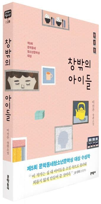 창밖의 아이들 표지