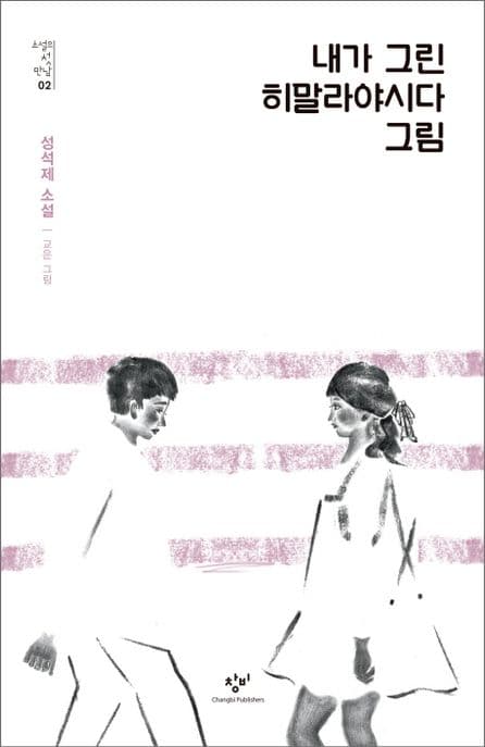 내가 그린 히말라야시다 그림 표지