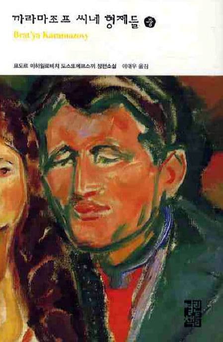 까라마조프 씨네 형제들 : 표도르 미하일로비치 도스또예프스끼 장편소설. 중 표지