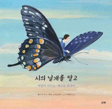 시의 날개를 달고 : 에밀리 디킨슨, 세상을 만나다 표지