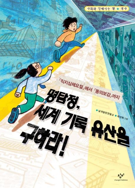 명탐정,세계 기록 유산을 구하라 표지