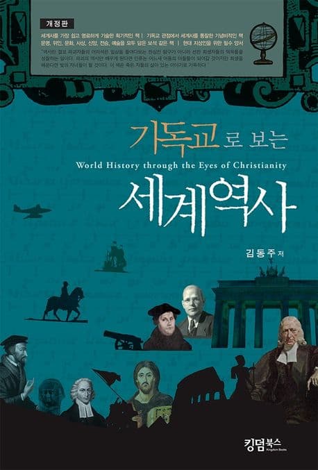 기독교로 보는 세계역사 표지
