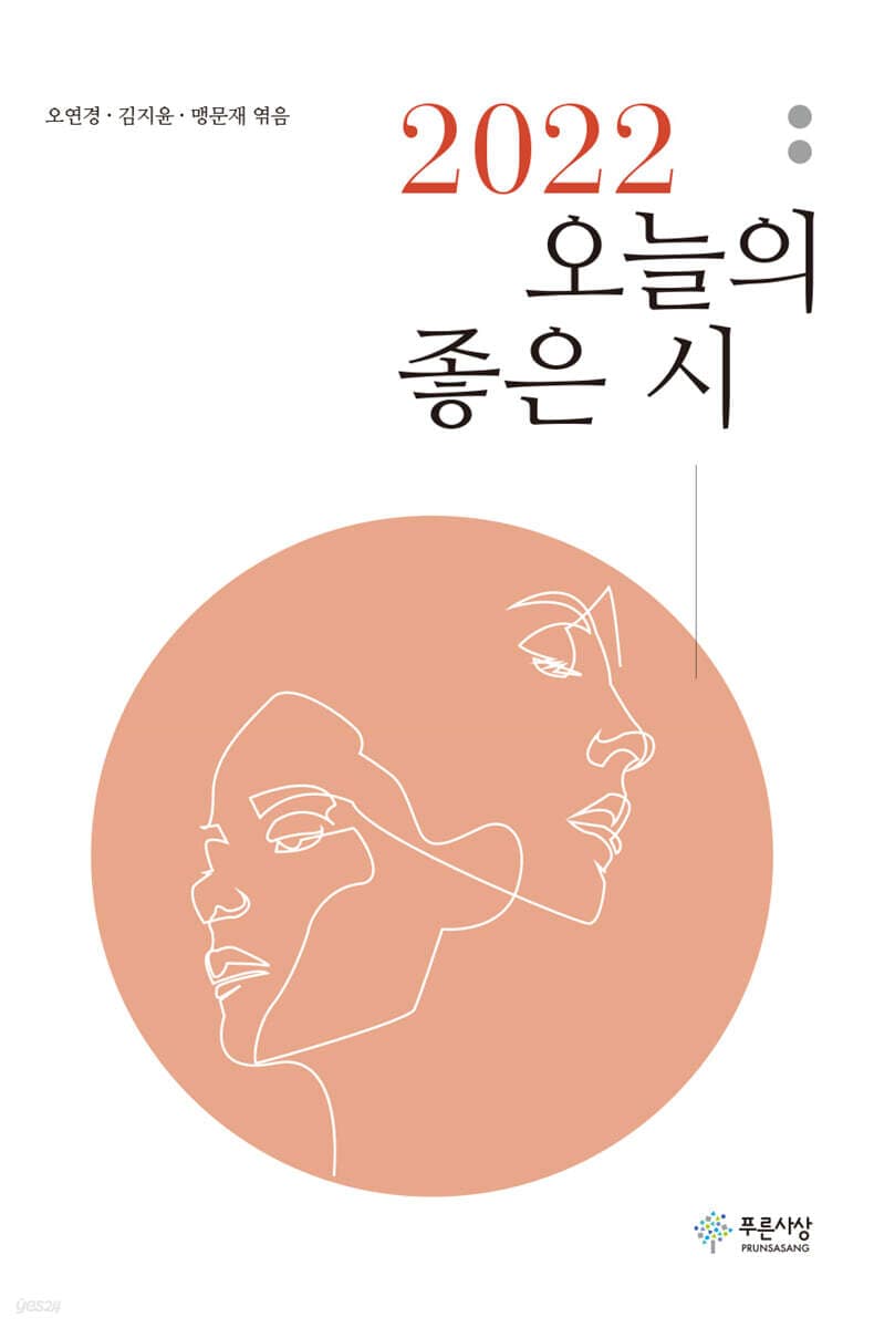 2022 오늘의 좋은시 표지