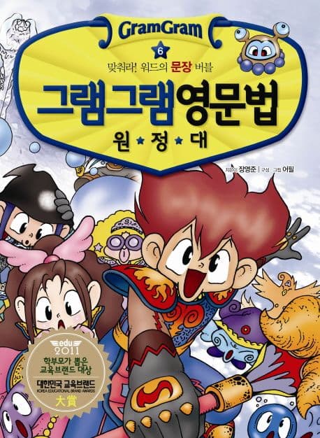 (그램그램) 영문법 원정대 6 표지
