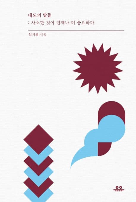 태도의 말들 : 사소한 것이 언제나 더 중요하다 표지