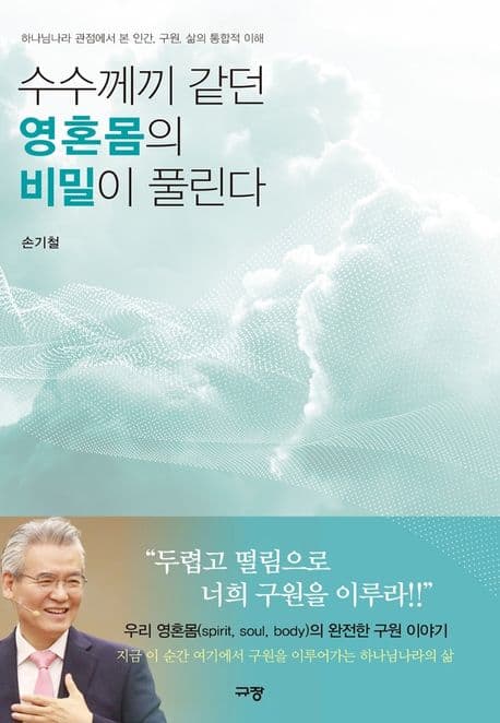 수수께끼 같던 영혼몸의 비밀이 풀린다 : 하나님나라 관점에서 본 인간, 구원, 삶의 통합적 이해 표지