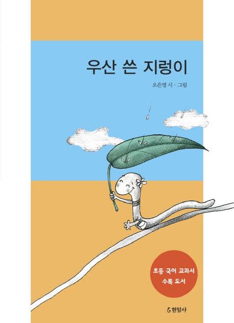 우산 쓴 지렁이 표지