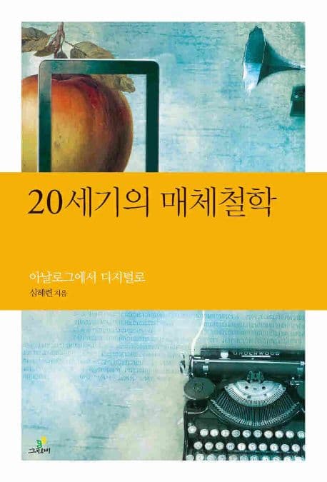 20세기 매체철학 표지