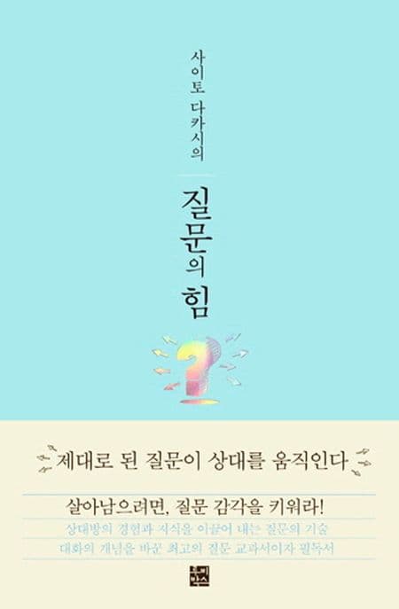질문의 힘 표지