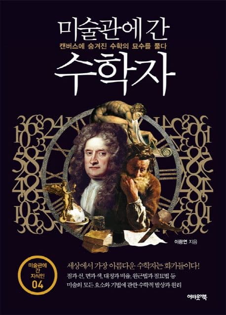 미술관에 간 수학자(캔버스에 숨겨진 수학의 묘수를 풀다) 표지