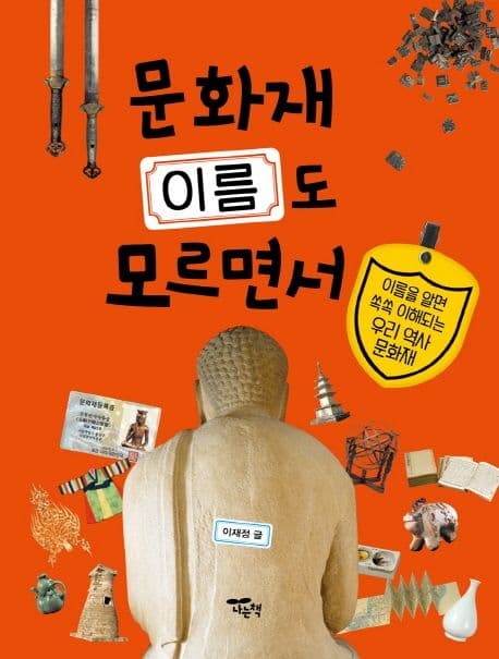 문화재 이름도 모르면서 표지