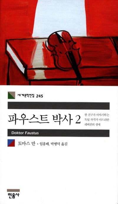 파우스트 박사2 표지