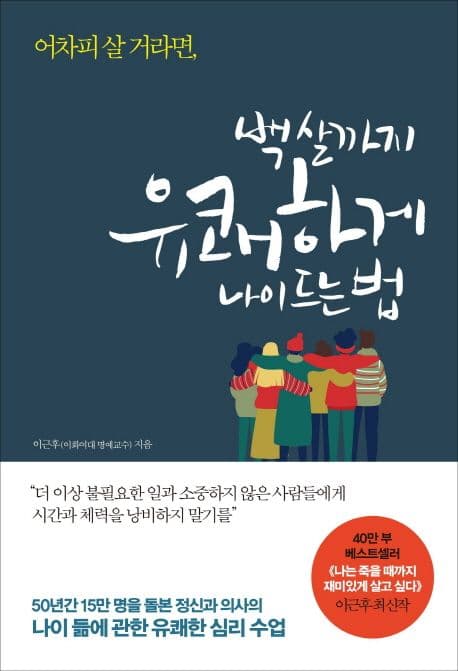 (어차피 살 거라면) 백 살까지 유쾌하게 나이 드는 법 표지