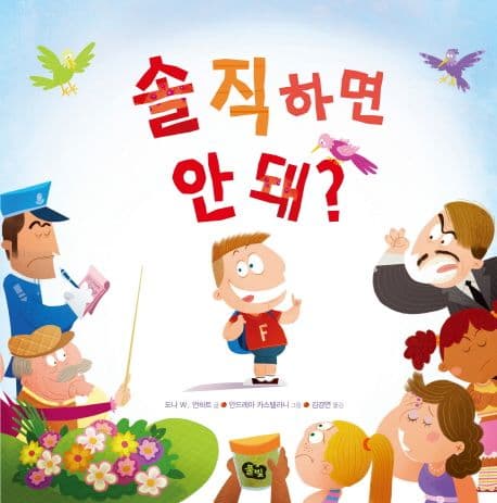 솔직하면 안 돼? 표지