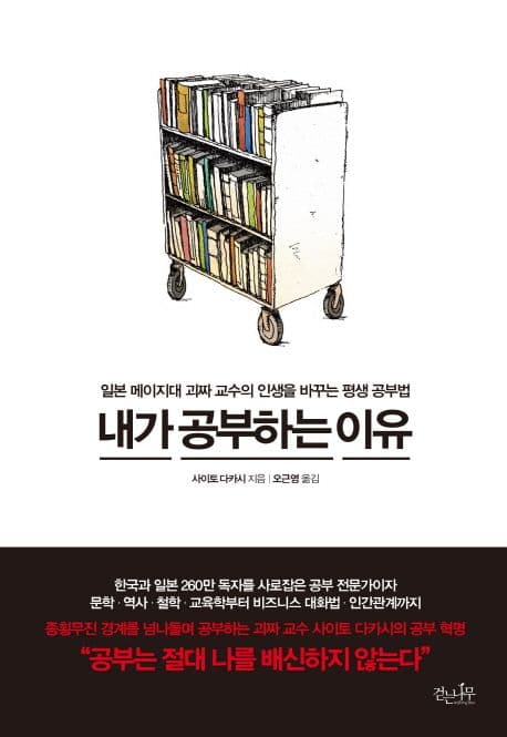 내가 공부하는 이유  : 일본 메이지대 괴짜 교수의 인생을 바꾸는 평생 공부법 표지