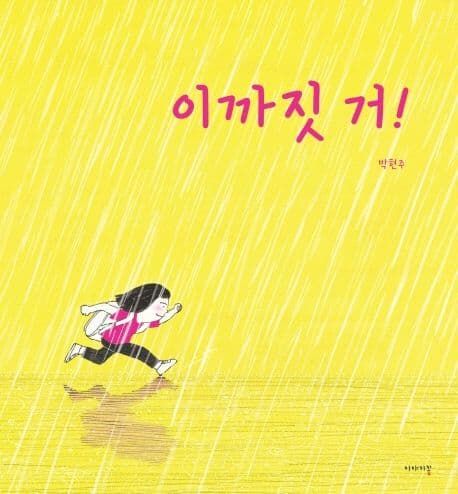 이까짓 거! 표지