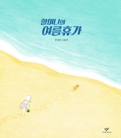 할머니의 여름휴가 : 안녕달 그림책 표지