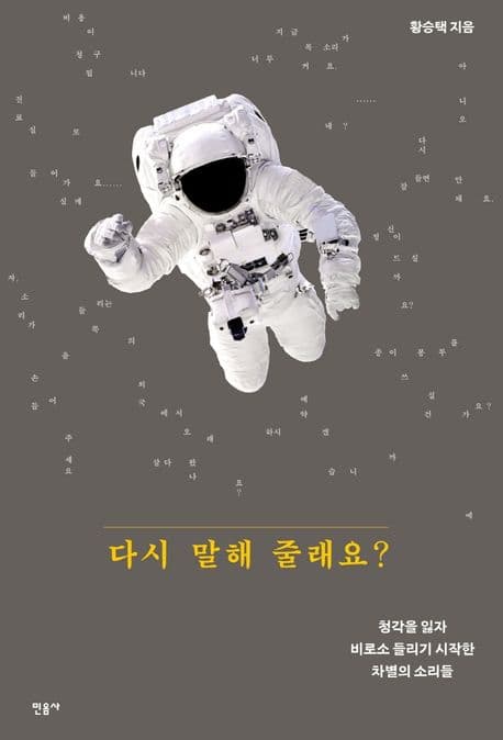 다시 말해 줄래요? : 청각을 잃자 비로소 들리기 시작한 차별의 소리들 표지