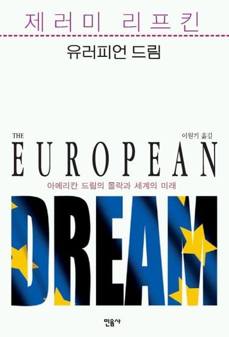 유러피언 드림 표지