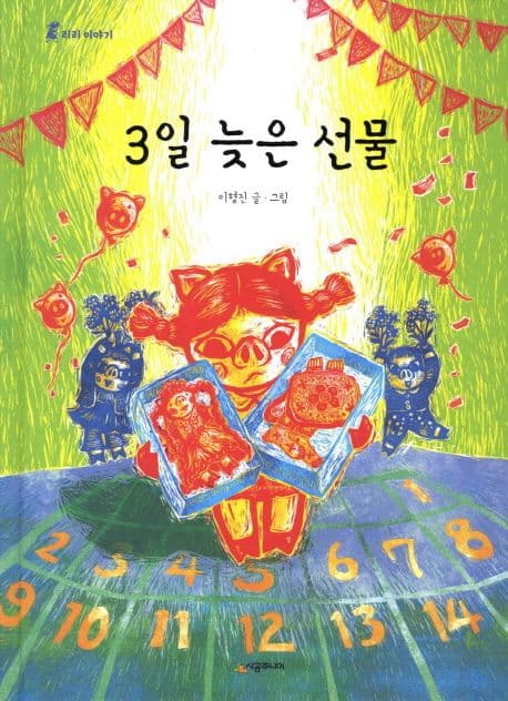 3일 늦은 선물 표지