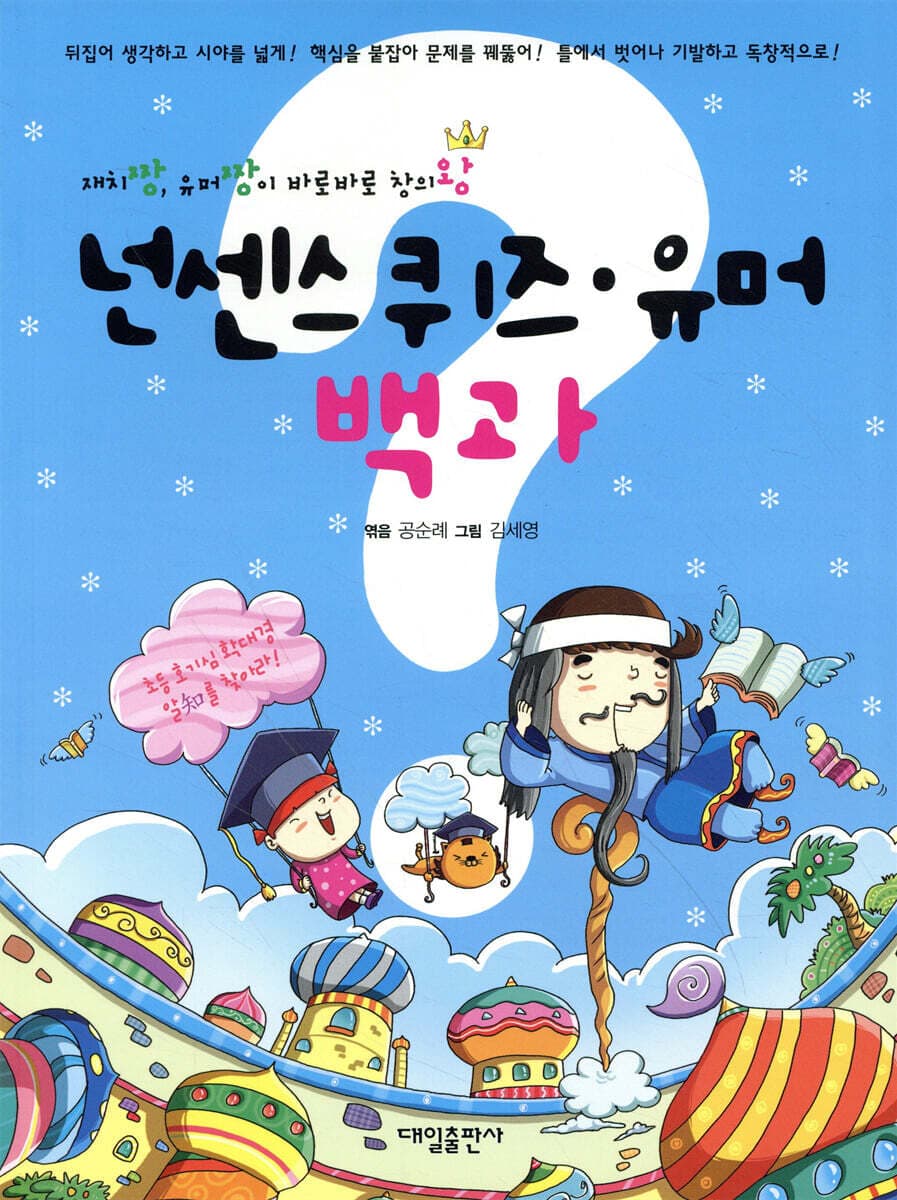 넌센스 퀴즈 유머 백과 표지