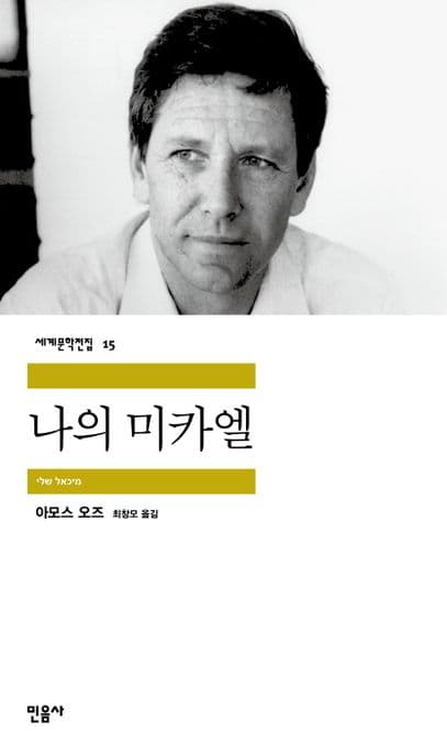 나의 미카엘 표지