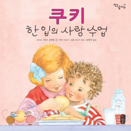 쿠키 한 입의 사랑 수업 표지