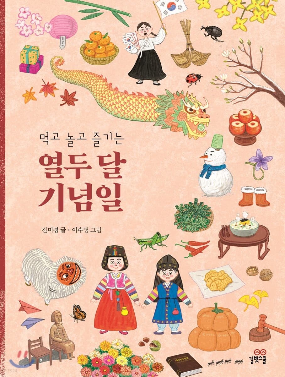 (먹고 놀고 즐기는) 열두 달 기념일 표지