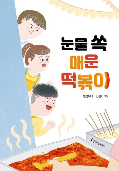 눈물 쏙 매운 떡볶이 표지