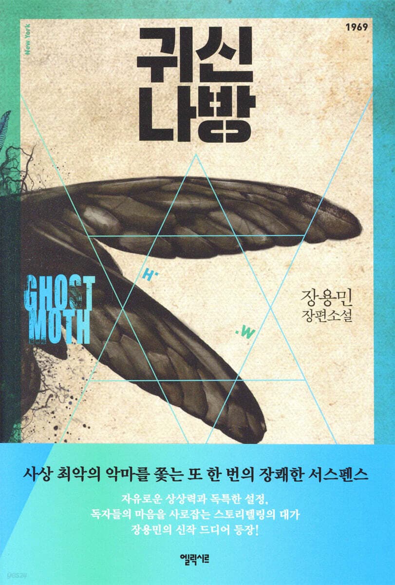 귀신나방 : 장용민 장편소설 표지