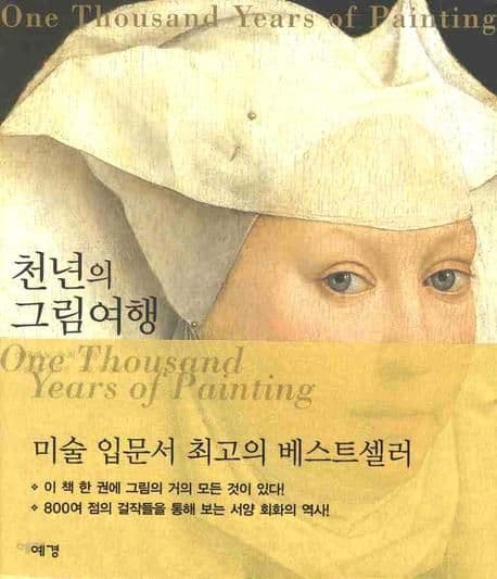천년의 그림여행 표지