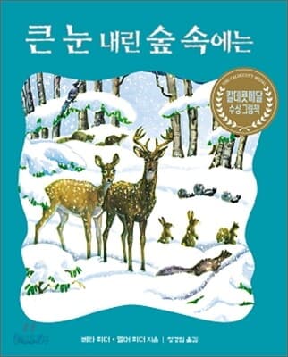 큰 눈 내린 숲속에는 표지