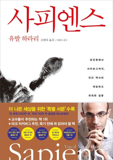 사피엔스 : 유인원에서 사이보그까지, 인간 역사의 대담하고 위대한 질문 표지