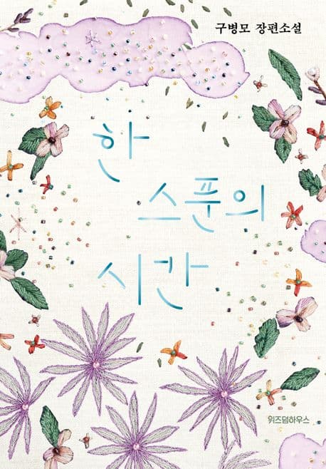 한 스푼의 시간 : 구병모 장편소설 표지