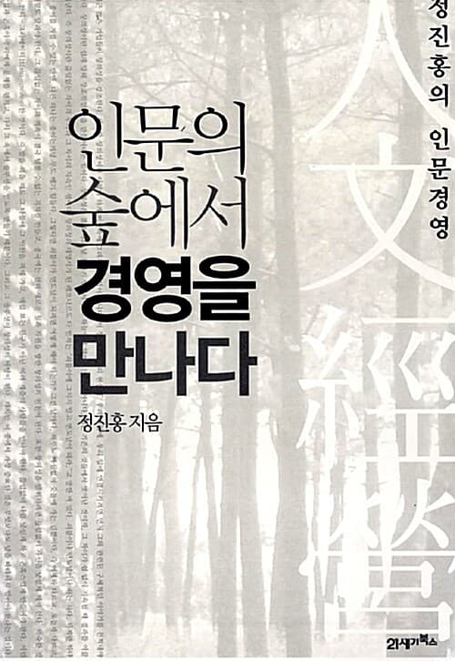 인문의 숲에서 경영을 만나다 표지