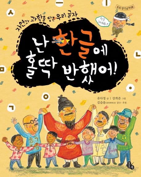 난 한글에 홀딱 반했어! : 자연과 과학을 담은 우리 글자 표지