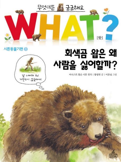what? 회색곰 왑은 왜 사람을 싫어할까? 표지