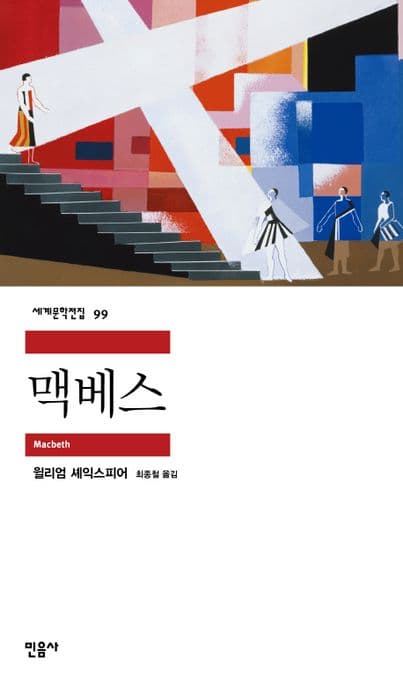 맥베스 표지