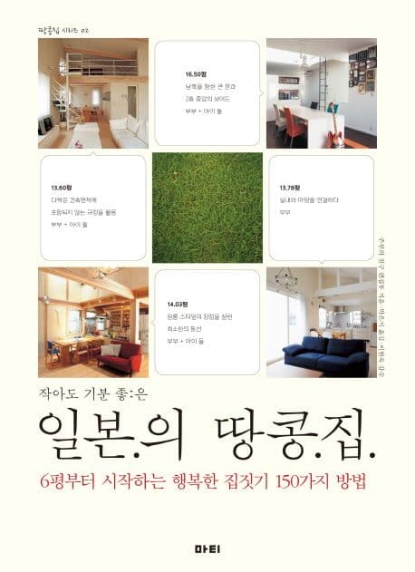 작아도 기분좋은 일본의 땅콩집 표지