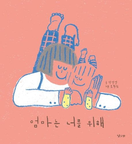 엄마는 너를 위해 표지