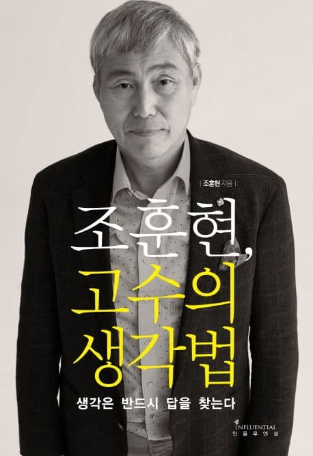 조훈현, 고수의 생각법 : 생각은 반드시 답을 찾는다 표지